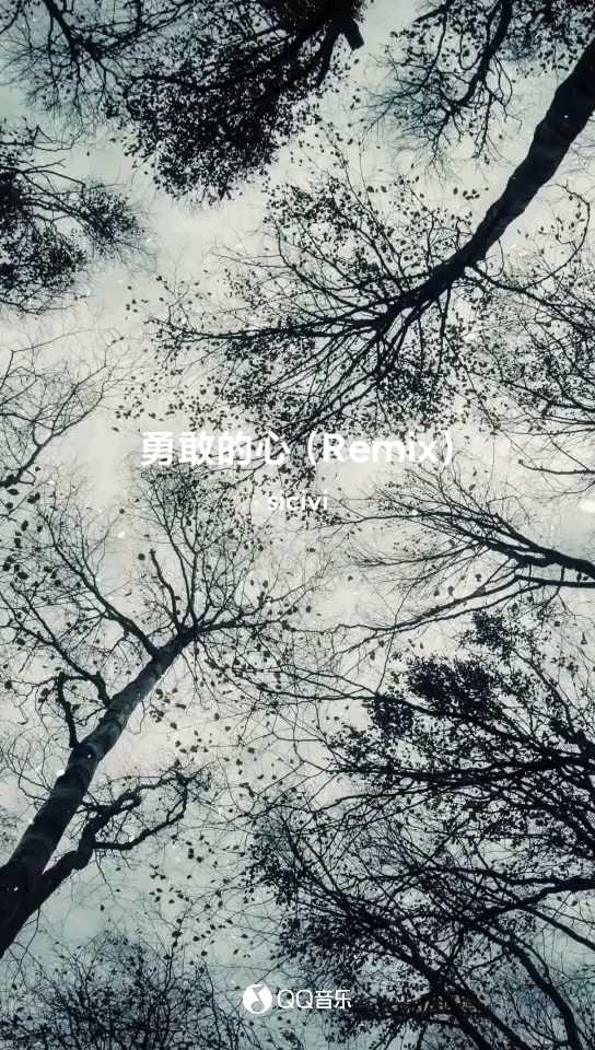 - 当我们有一颗勇敢的心,一切都无可阻挡