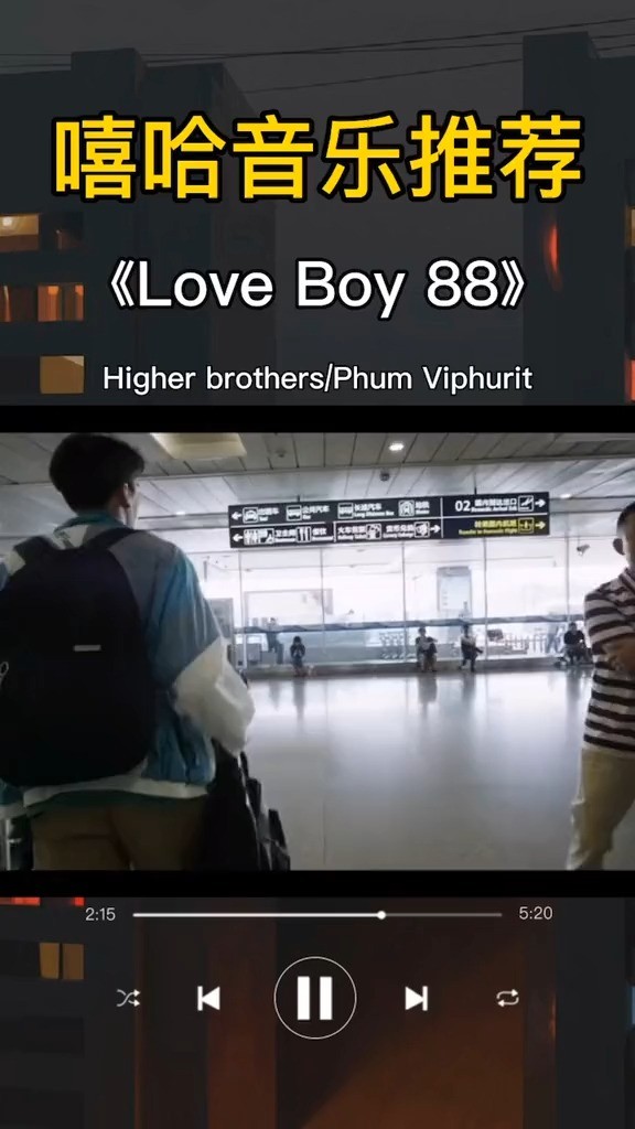  - Phum Viphurit|Higher Brothers《Lover Boy 88》珍惜一切