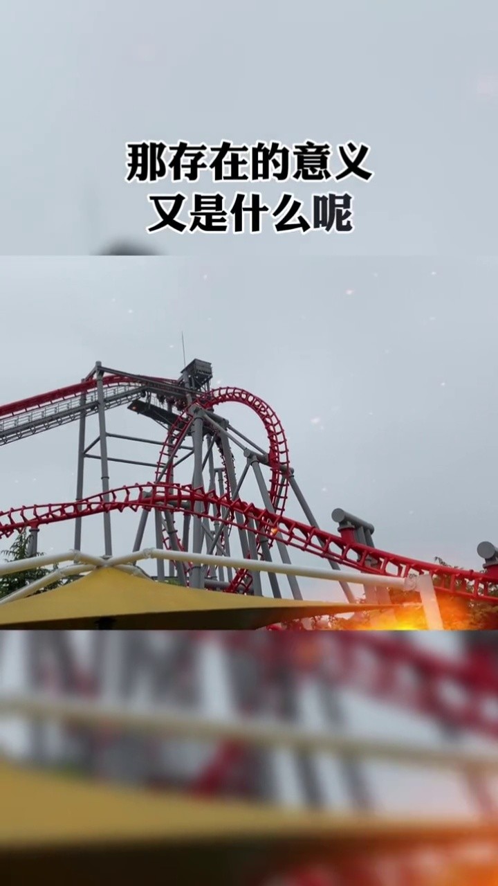 人生就像过山车