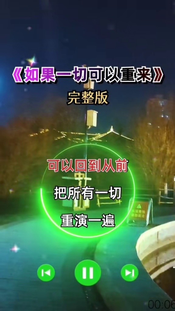 如果一切可以重来