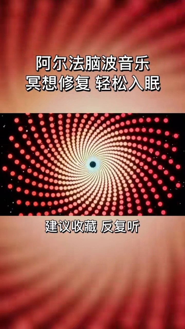 阿爾法腦波音樂,失眠必聽的催眠曲,改善大腦異常電波,緩解失眠,焦慮