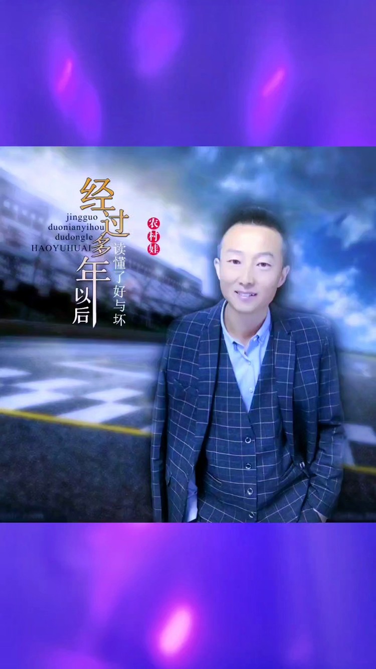 - 农村娃《经过多年以后读懂了好与坏》