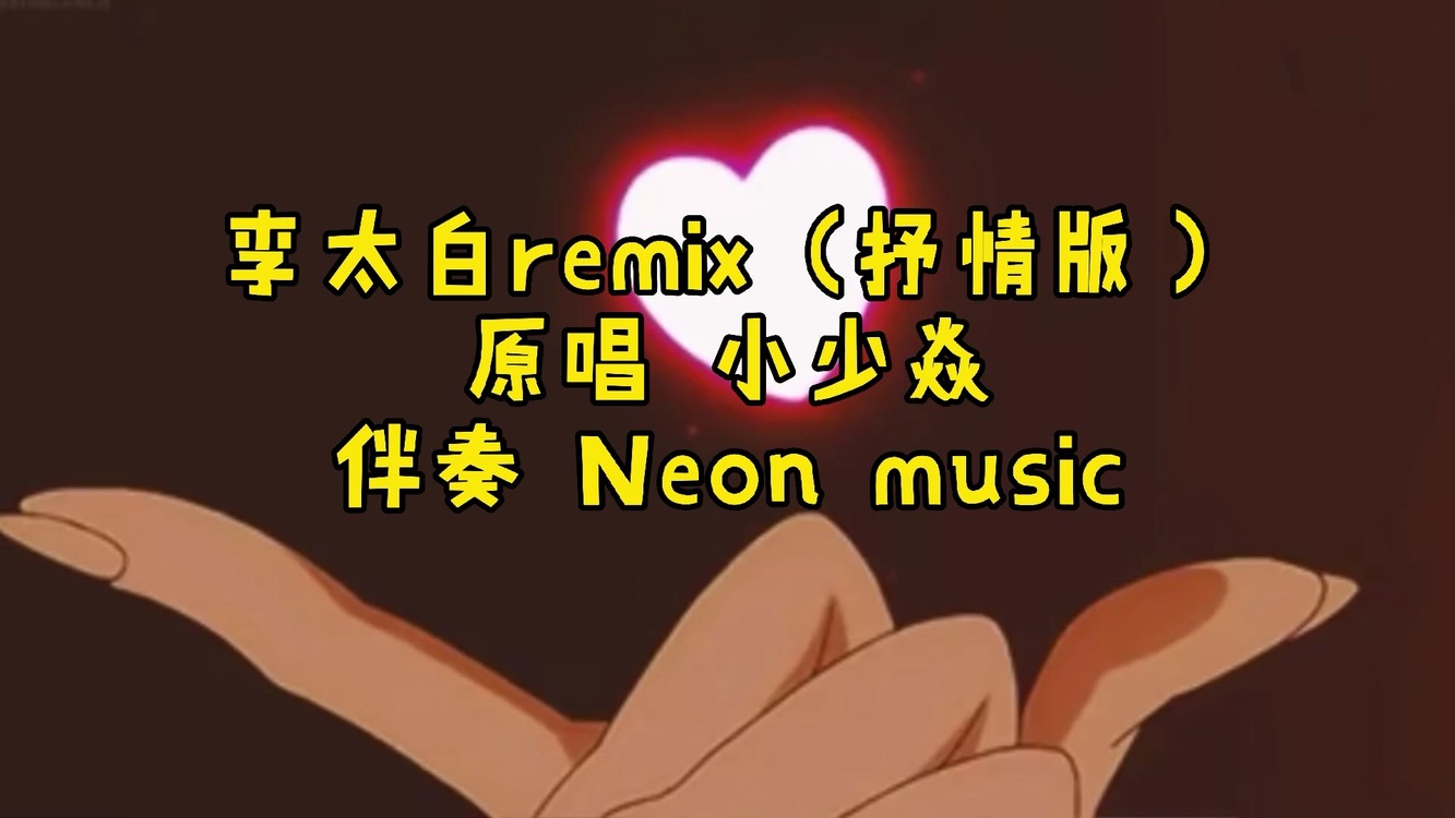  - 李太白remix