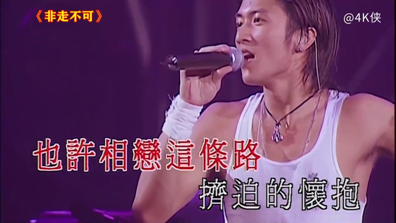 谢霆锋《非走不可》