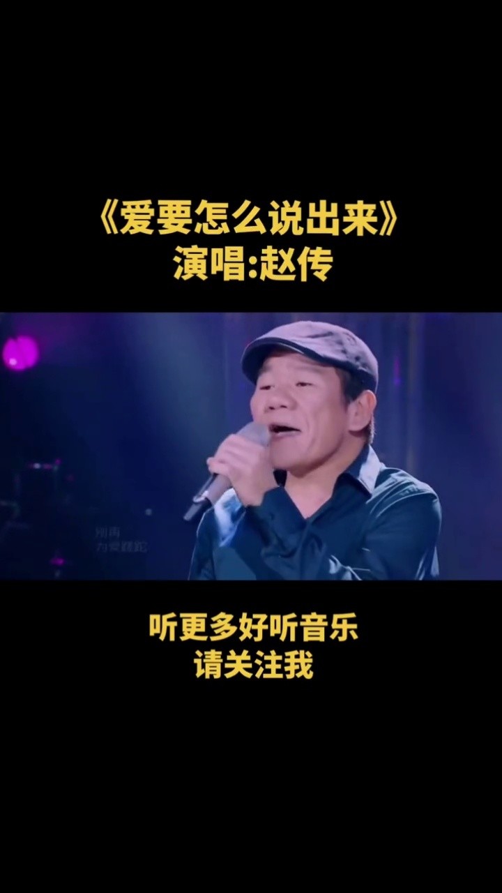 赵传爱要怎么说出口港台经典名曲现场演唱高清原版mv