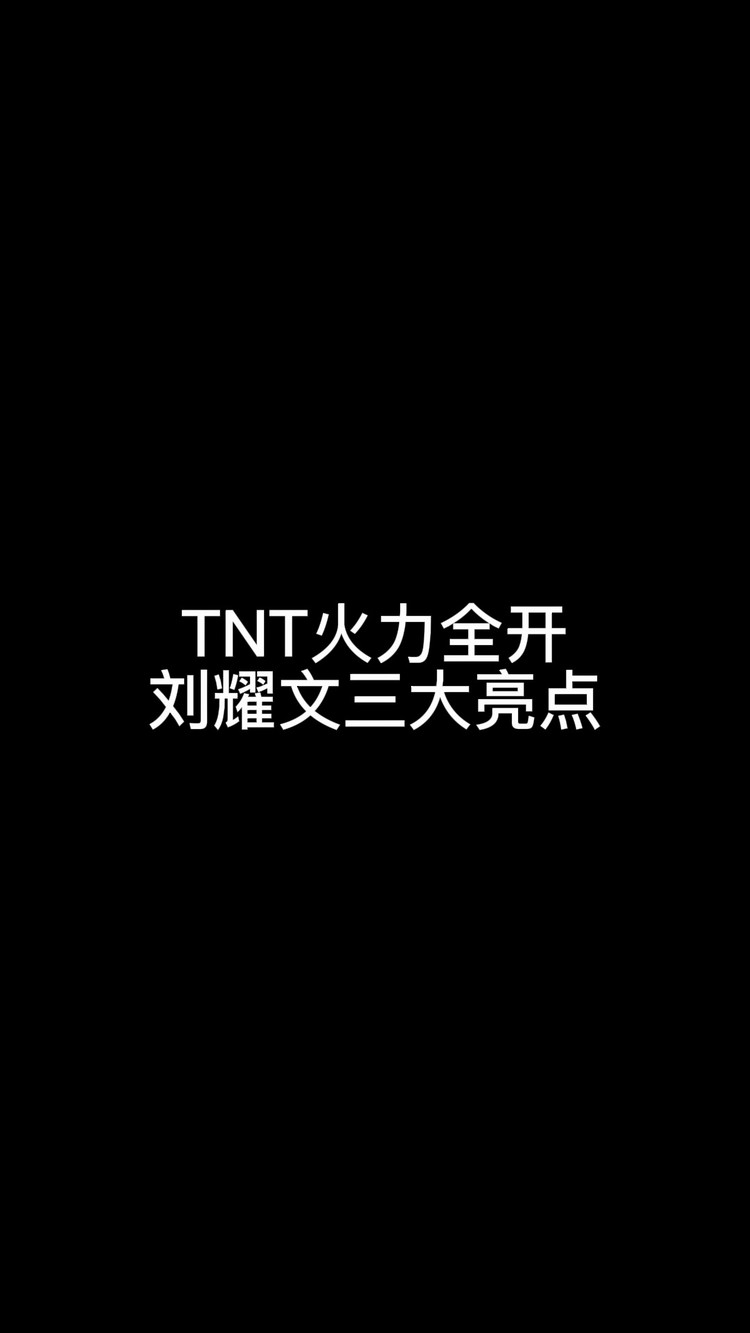 tnt火力全开刘耀文三大亮点