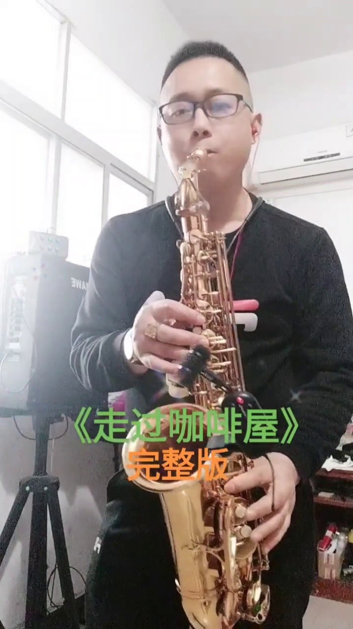 萨克斯《走过咖啡屋》完整版,业余爱好,多多支持