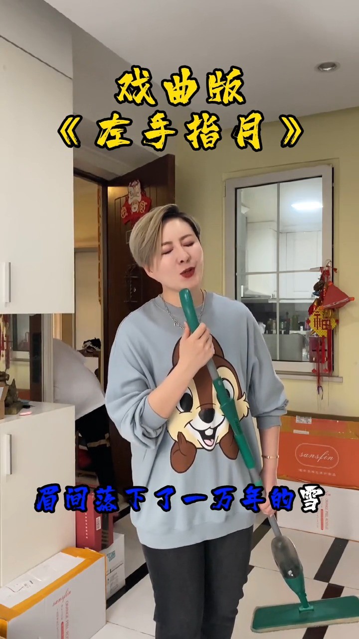  - 又是被我妈嫌弃的一天哈哈！#左手指月 #烨家班