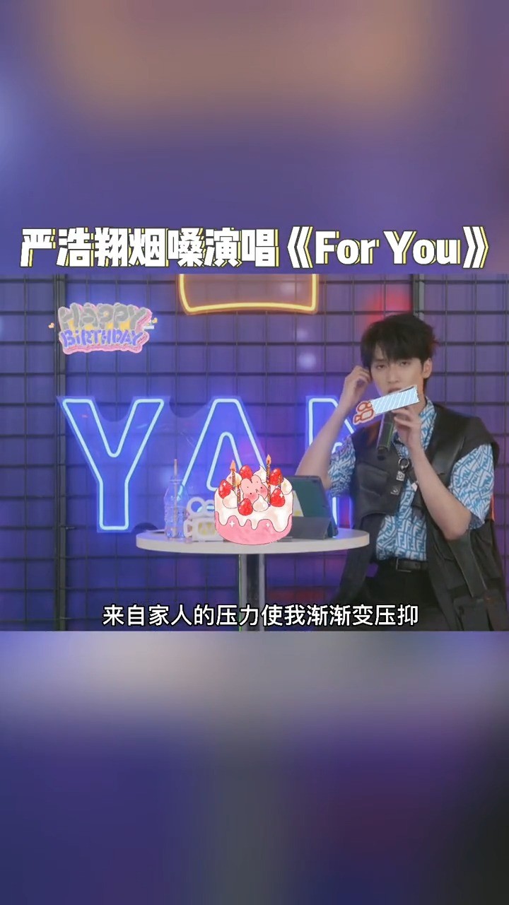 严浩翔直播演唱《for you》诉说自己