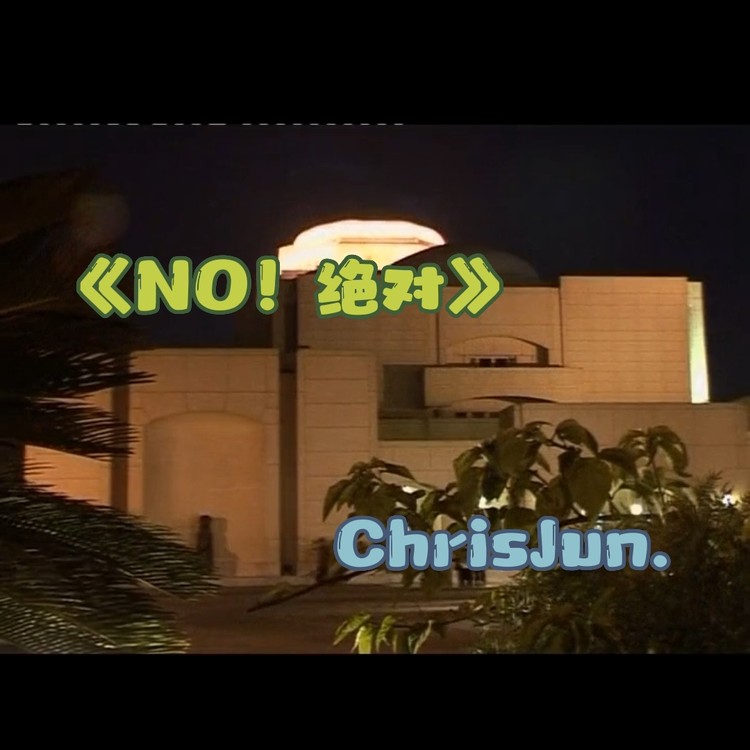  - 《NO！绝对》致敬我的学生时代！