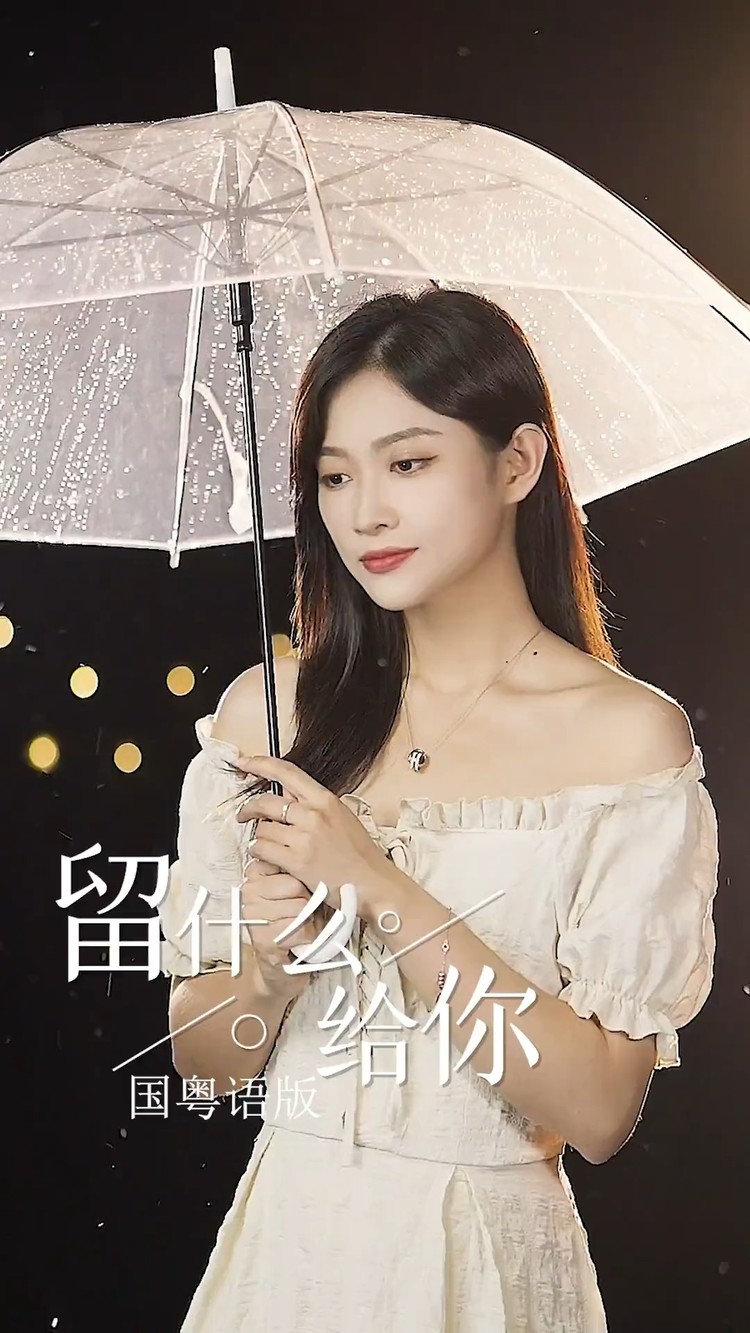  - 留什么给你	王晴