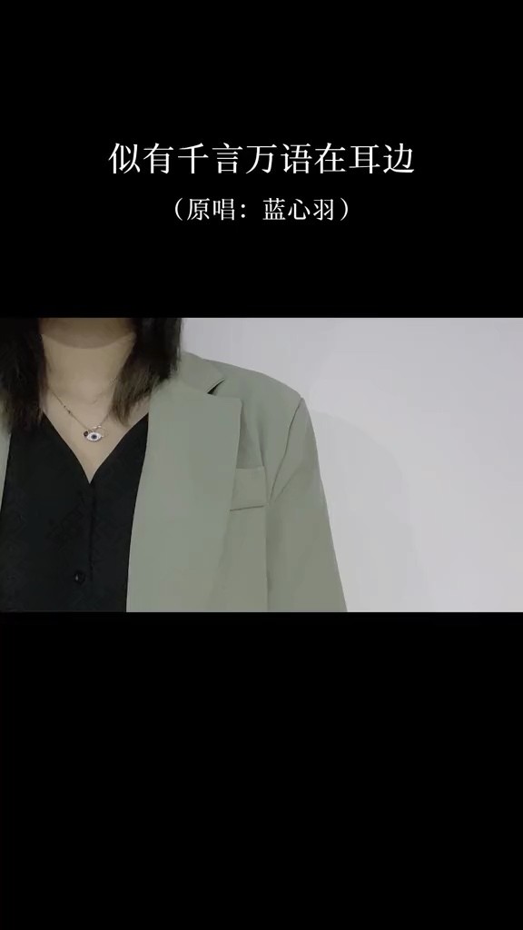- 《似有万语千言在耳边》-蓝心羽