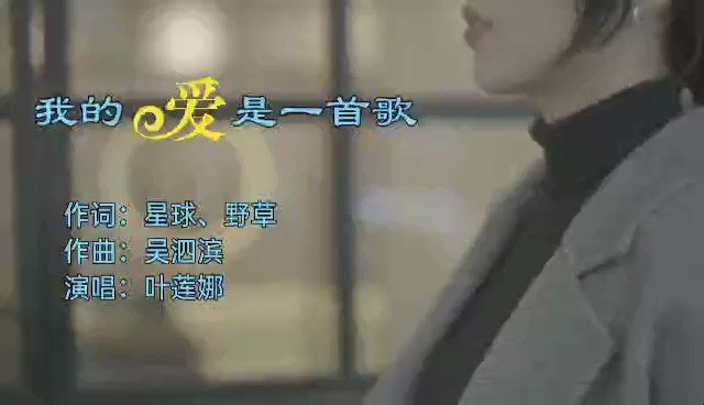  - 爱是一首歌