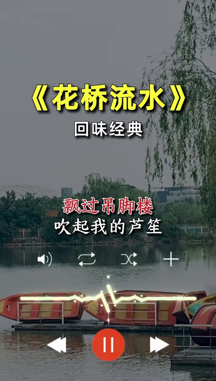 花桥流水 #经典老歌 #百听不厌