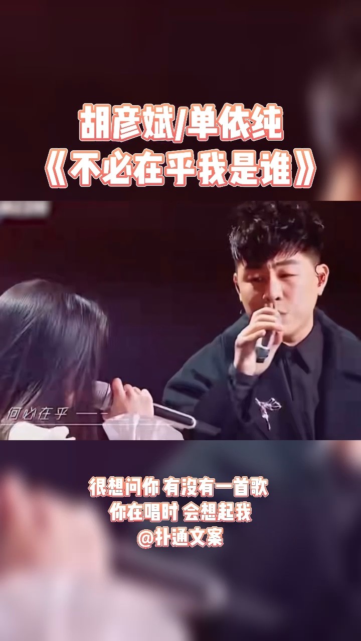 胡彦斌/单依纯《不必在乎我是谁》