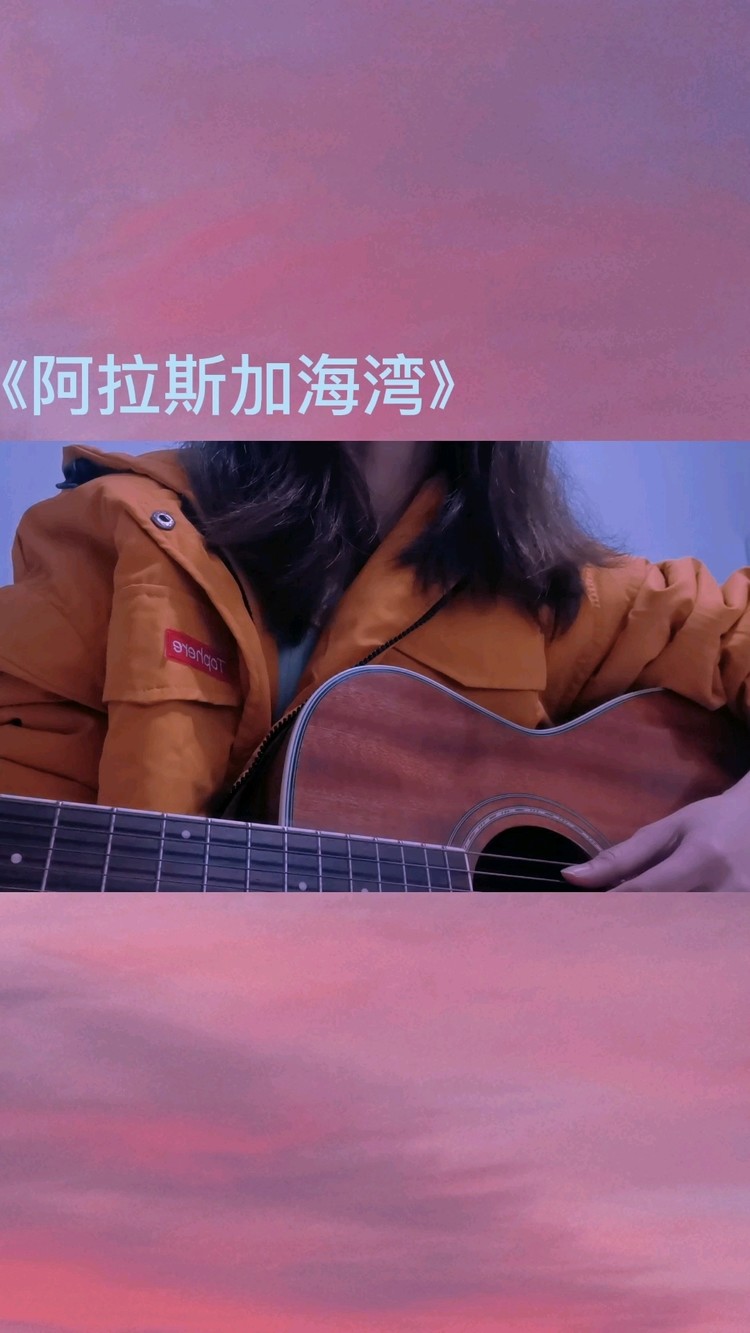  - 《阿拉斯加海湾》