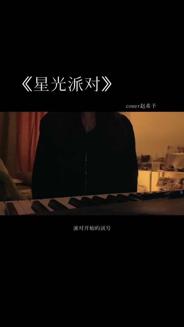  - 《星光派对》女生翻唱
