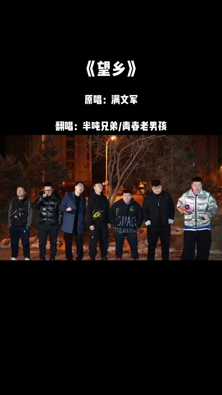 - 来听听这个版本的望乡