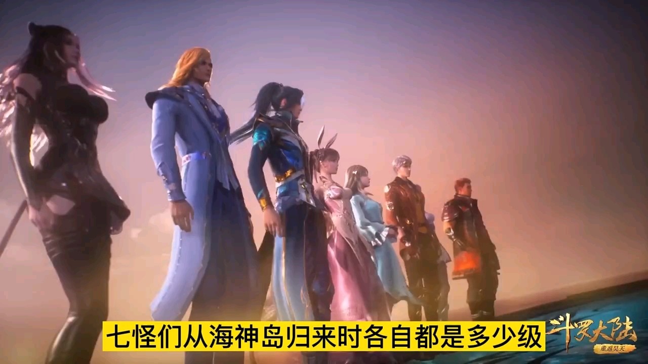  - 斗罗大陆：史莱克七怪回来多少级？