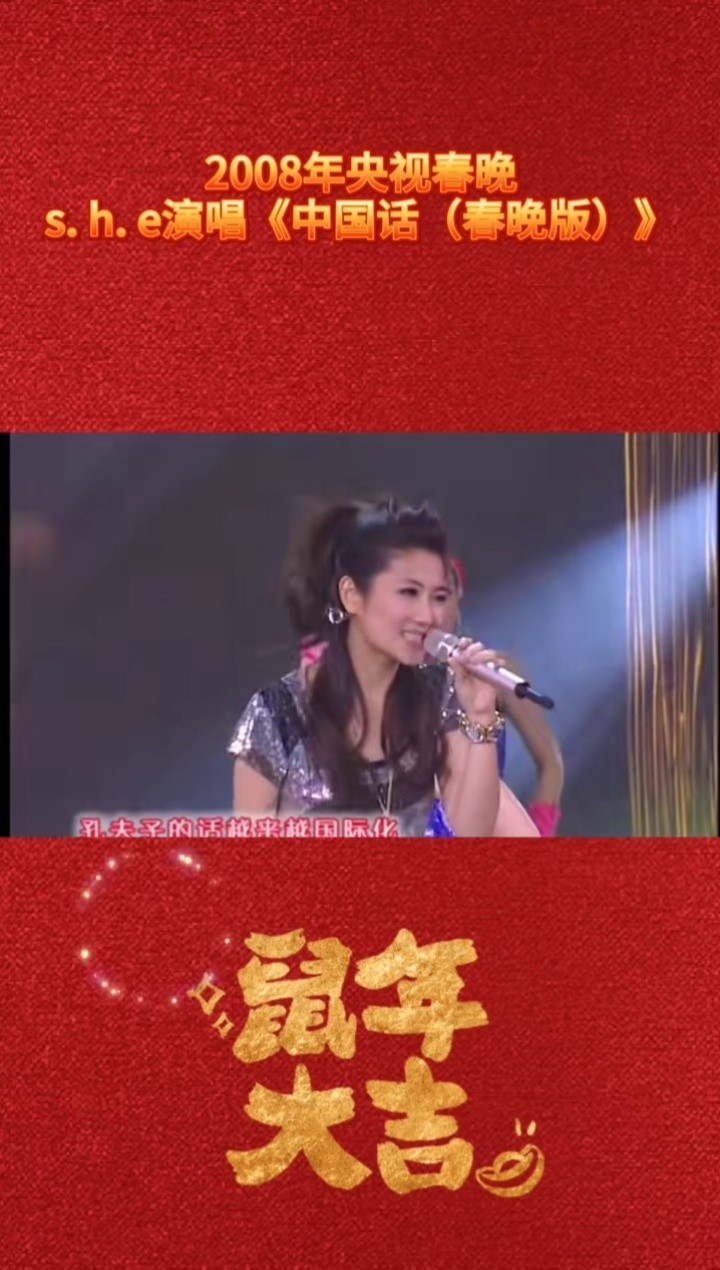 春晚  #she 12年前的经典舞台,怀念当年央视春晚《中国话