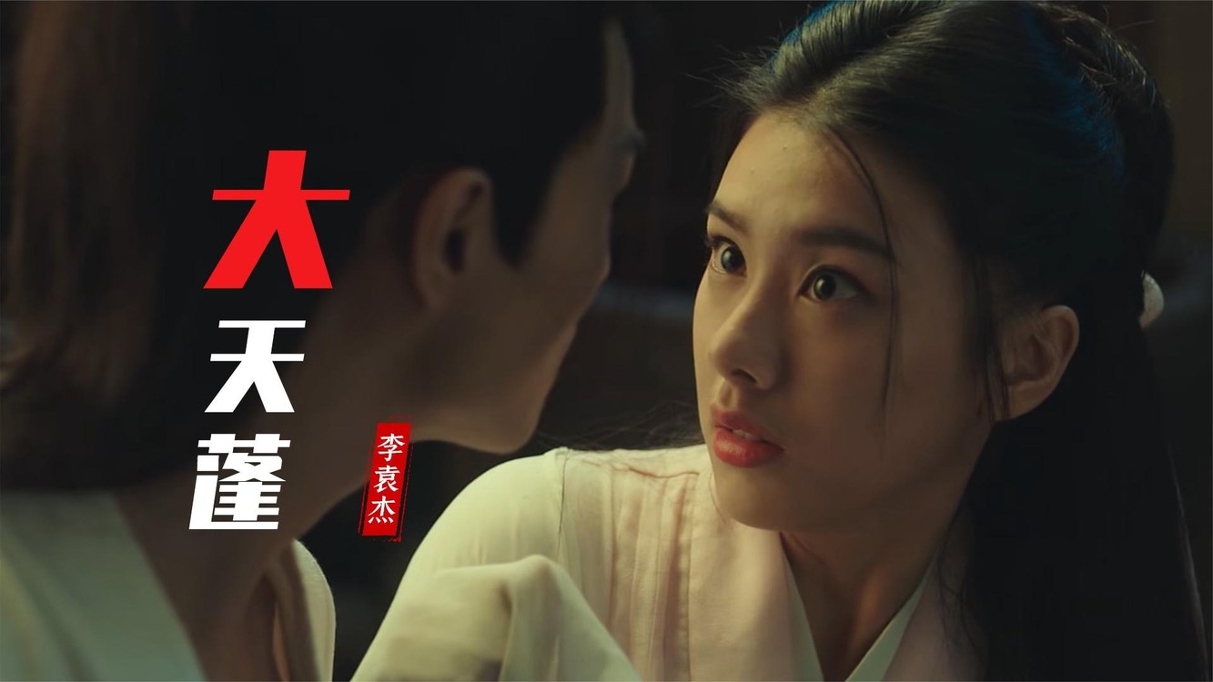 李袁杰《大天蓬》人间再无红颜笑,留一半相思上大道