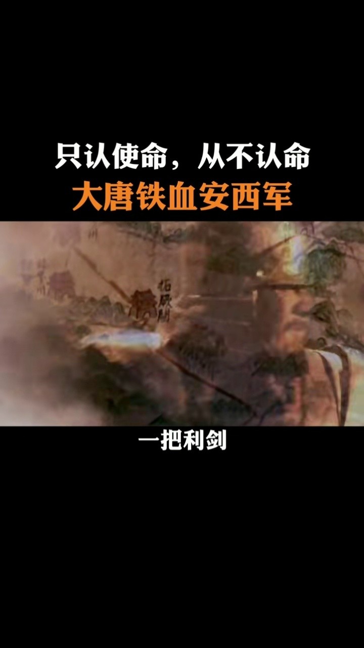 大唐最後的榮耀:鐵血安西軍