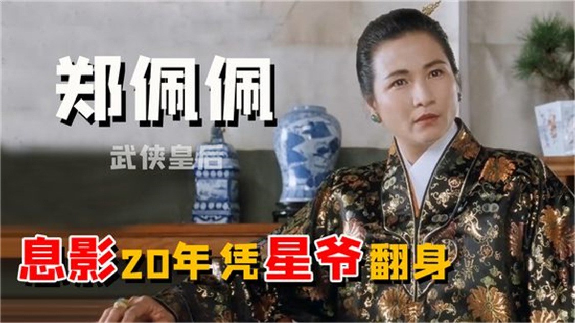  - 郑佩佩：曾暴打成龙洪金宝，巅峰期却为爱退圈，20年后凭星爷翻身