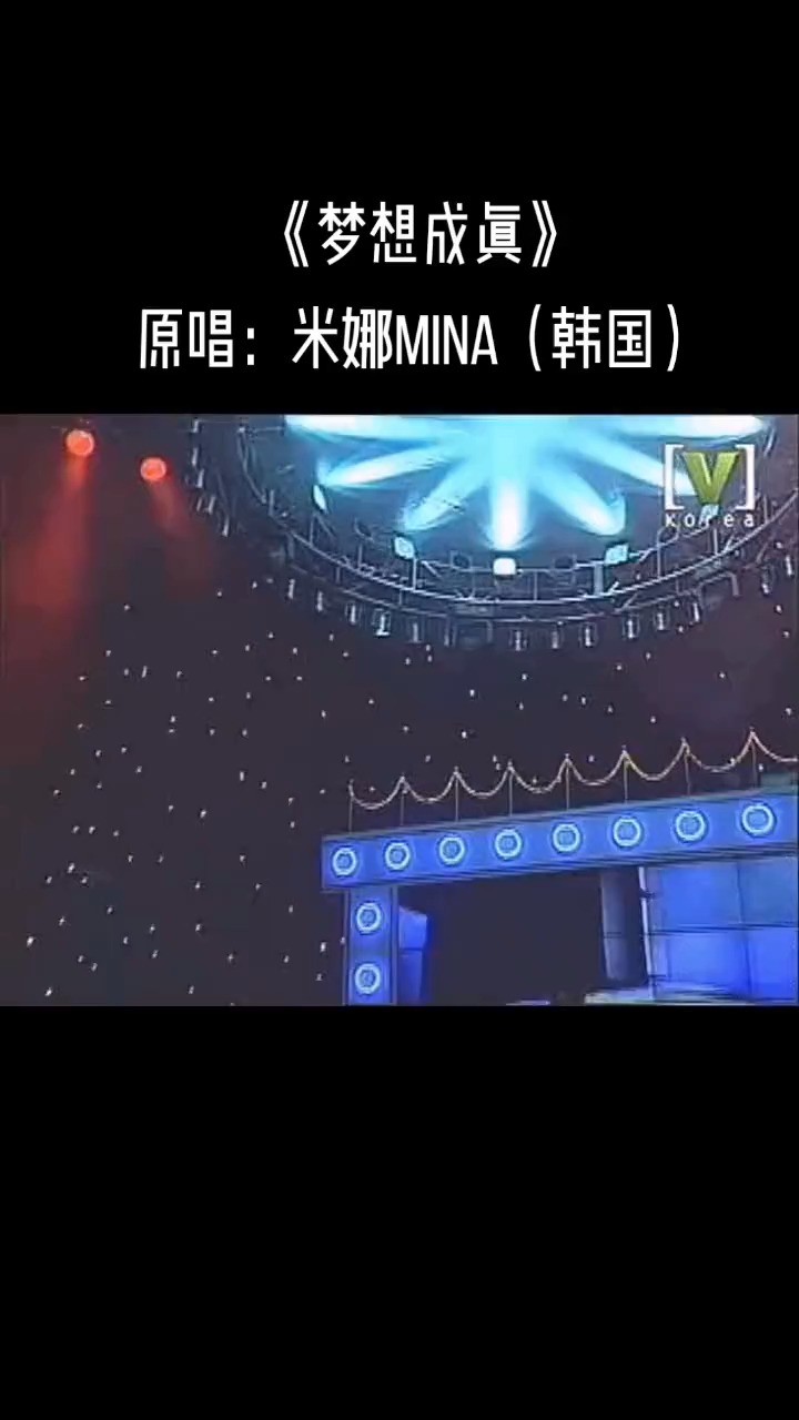  - 韩国女星米娜（MINA）另一首歌曲《梦想成真》也是非常不错的