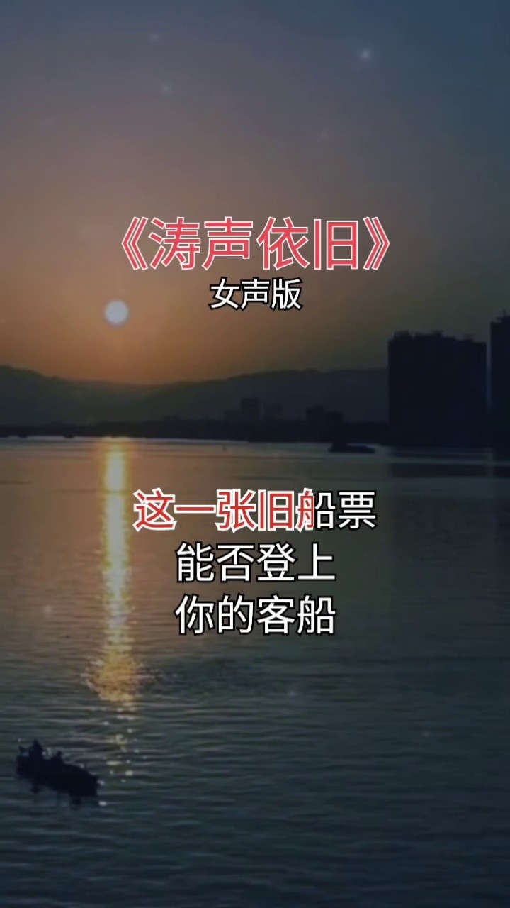 歌曲涛声依旧(毛宁的歌曲涛声依旧)