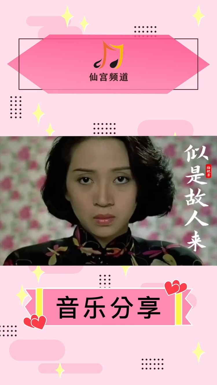 《似是故人来》梅艳芳—重置版