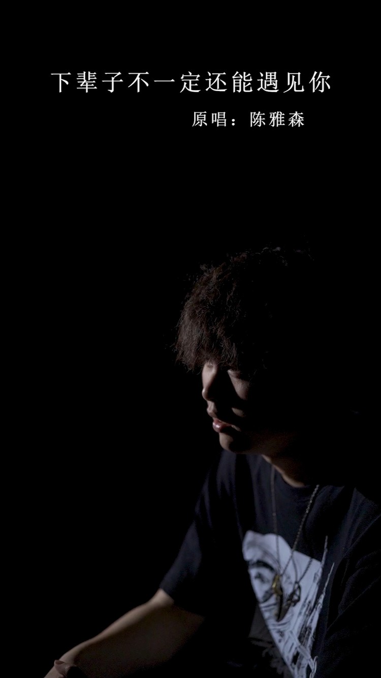  - 下辈子不一定还能遇见你