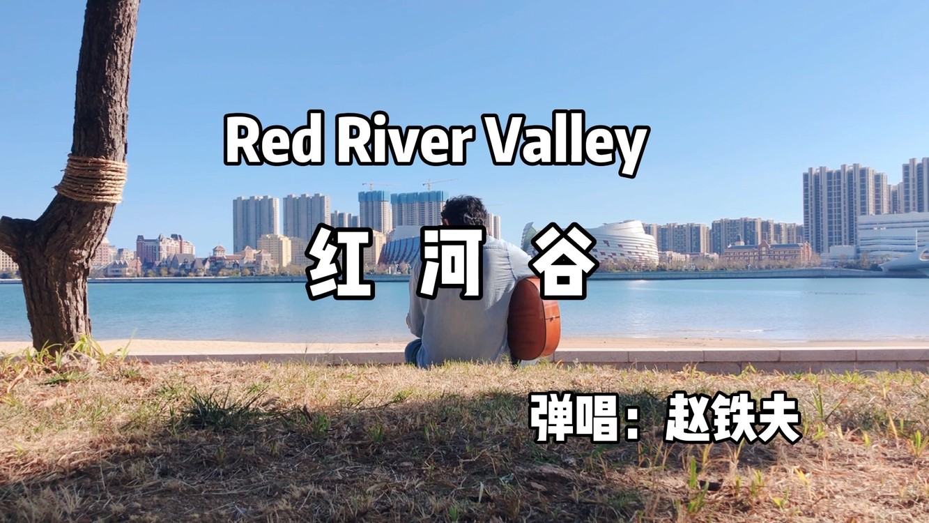红河谷 red river valley