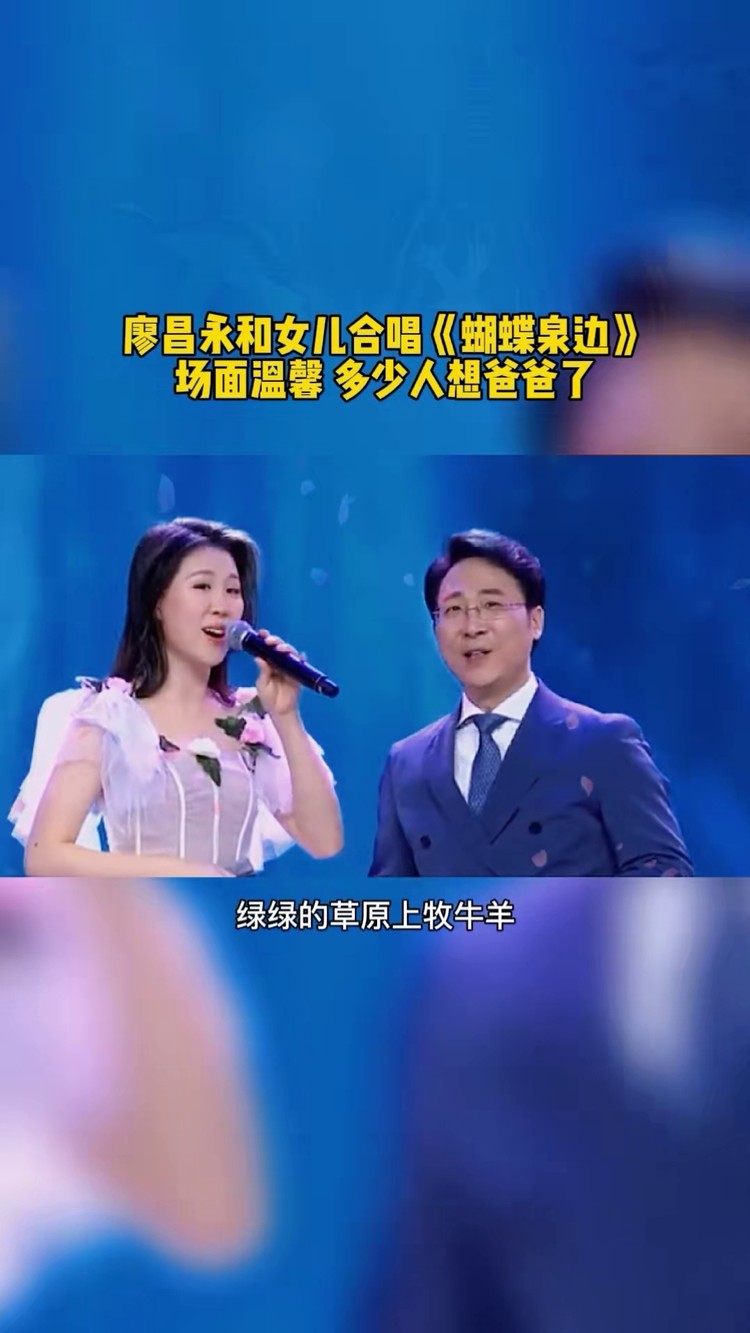 廖昌永 攜手女兒#廖敏衝同臺演唱 #蝴蝶泉邊 女兒唱的是青春,那麼