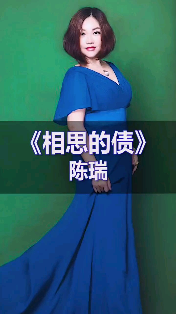 陈瑞这首伤感情歌《相思的债》唱的撕心裂肺,入情又入心,听哭了-高清