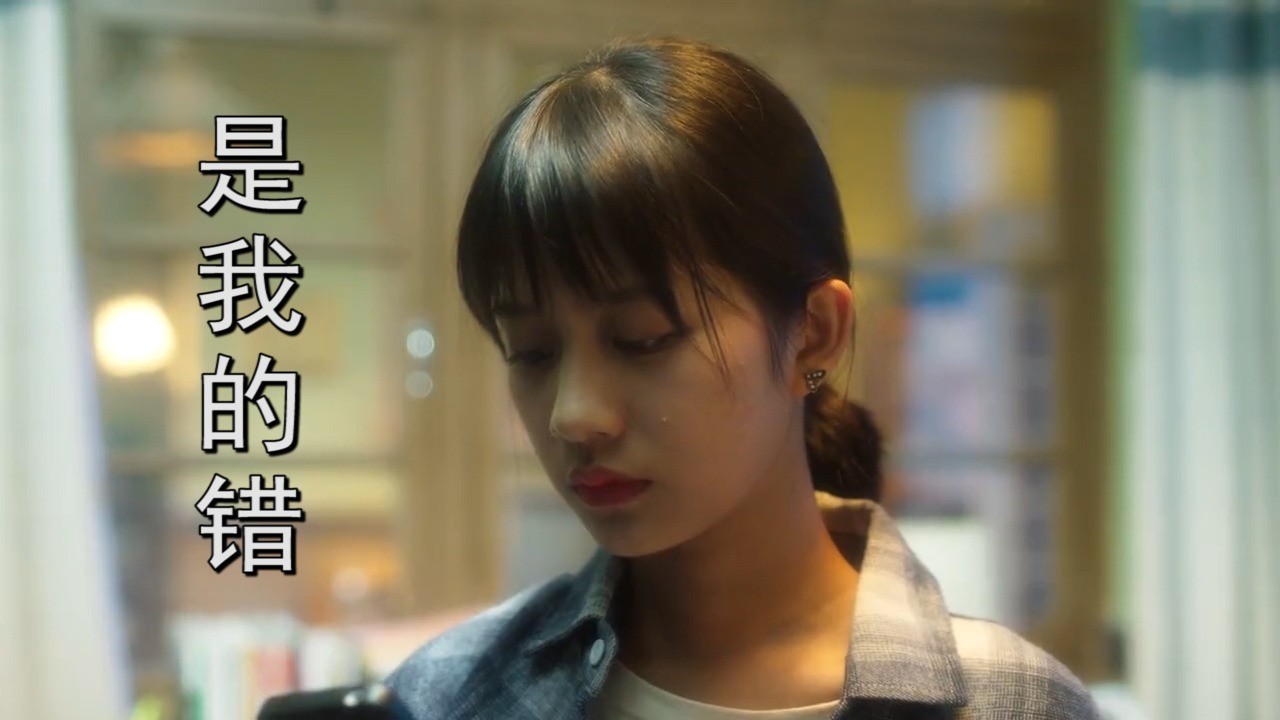 王佳杨《是我的错》是我的过错是我的沉默,是我一点一点把你折磨