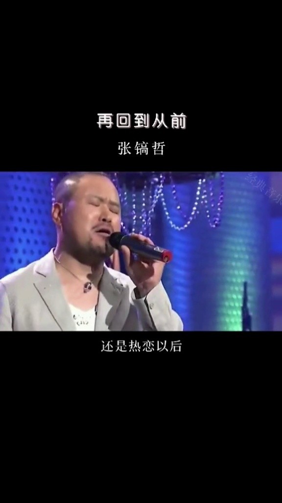 如果再回到从前,是否还会希望一切重演#张镐哲#经典音乐