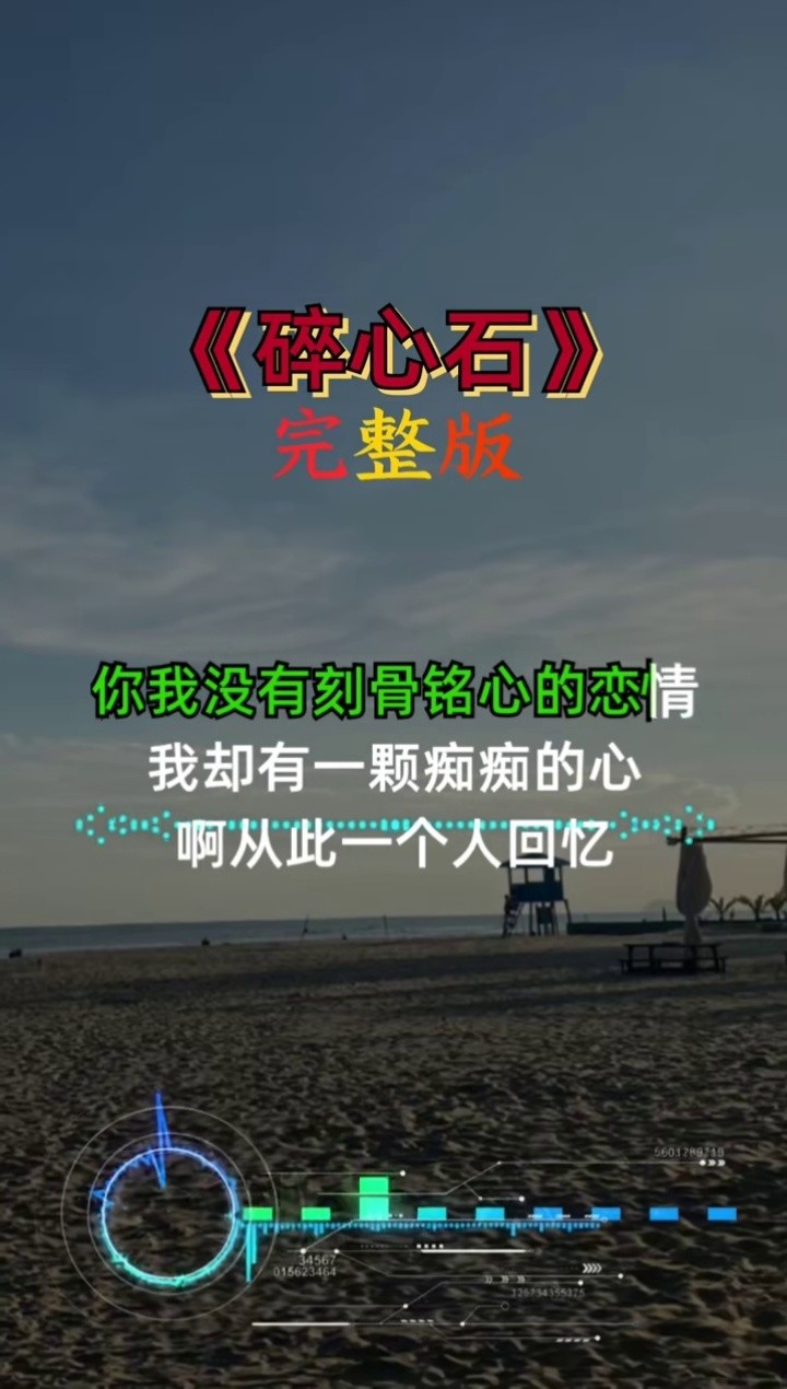 碎心石 #音乐#完整版#经典
