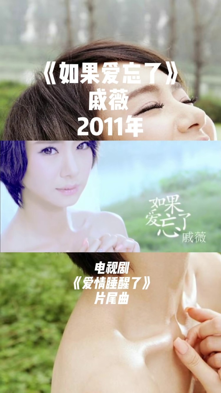 戚薇 2011年的ep《如果爱忘了 》主打歌,也是同年主演电视剧《爱情