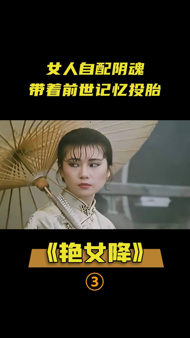 女人自配陰魂,帶著前世記憶投胎,卻為真愛猛下邪降!恐怖片