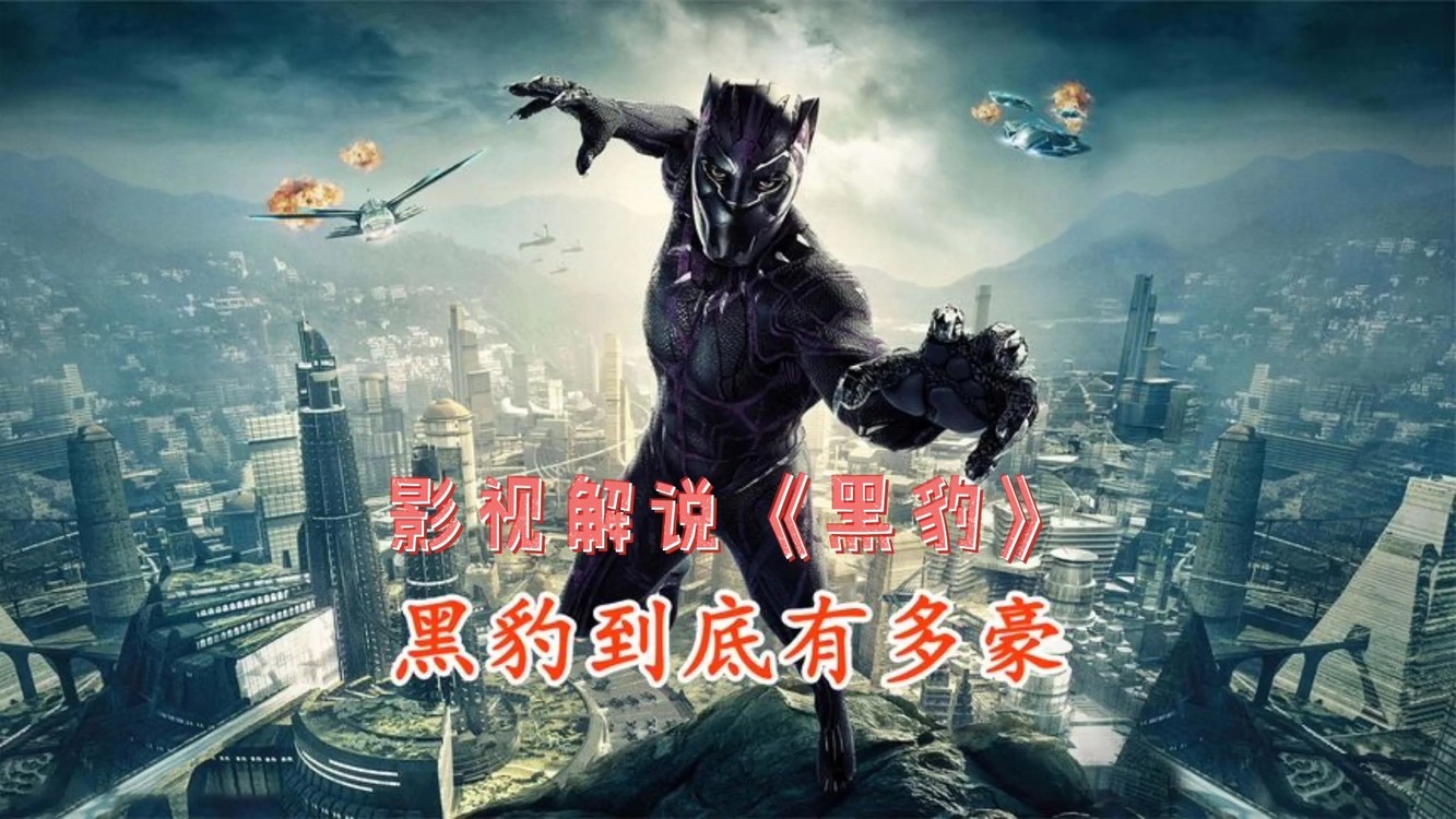 - 影视解说:《黑豹》作为瓦坎达的王,黑豹到底有多豪