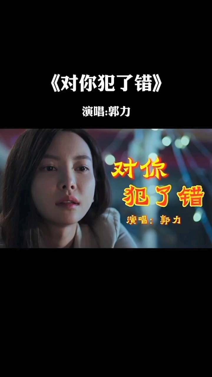 《对你犯了错》演唱:郭力