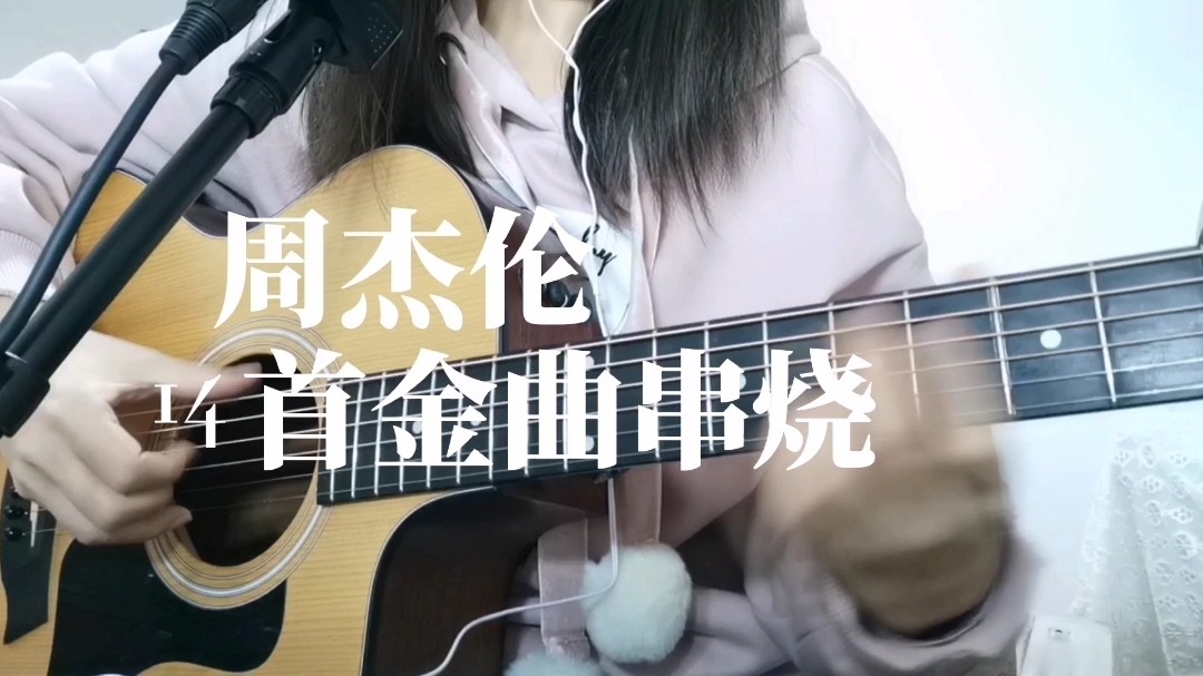  - 周杰伦14首金曲串烧