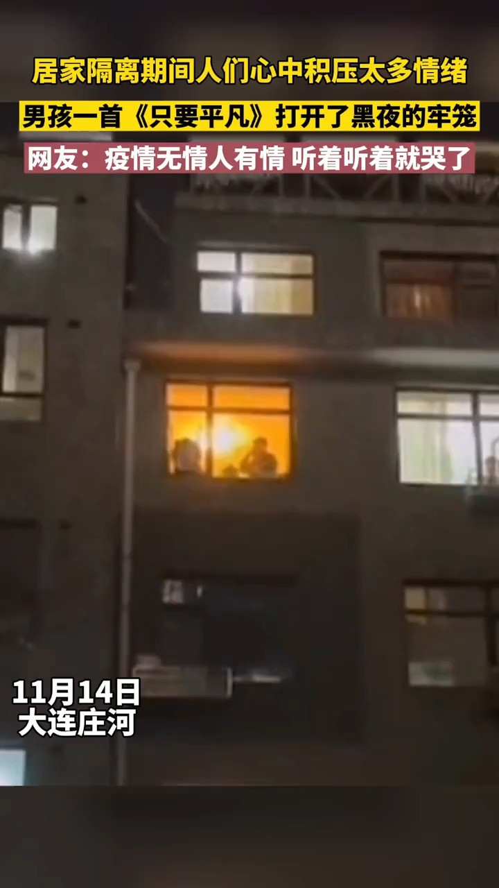  - 14日，大连庄河某小区，男孩一首《只要平凡》打开了黑夜的牢笼