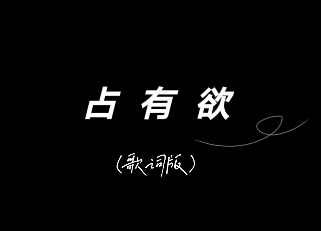 占有欲封茗囧菌