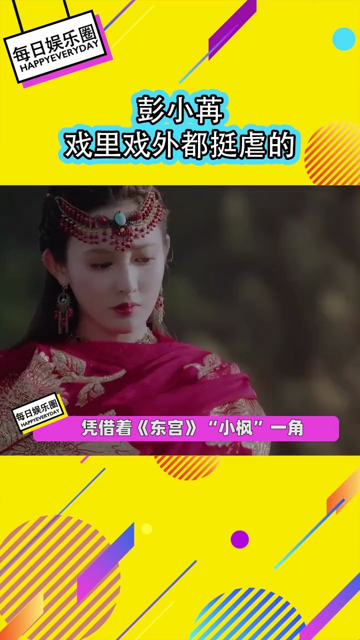 - 彭小苒戏里戏外都很虐