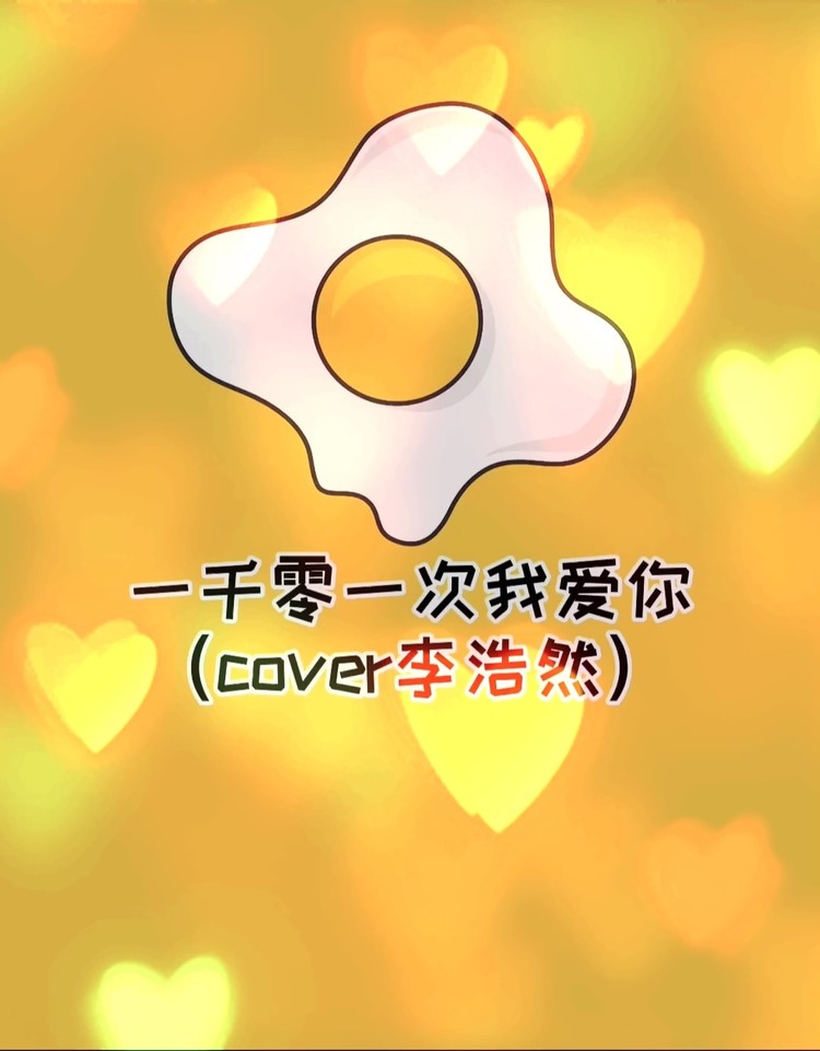  - 一千零一次我爱你（cover：李浩然）