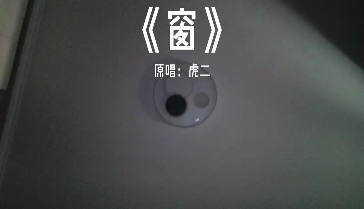  - 虎二的新歌《窗》真的太好听了❗