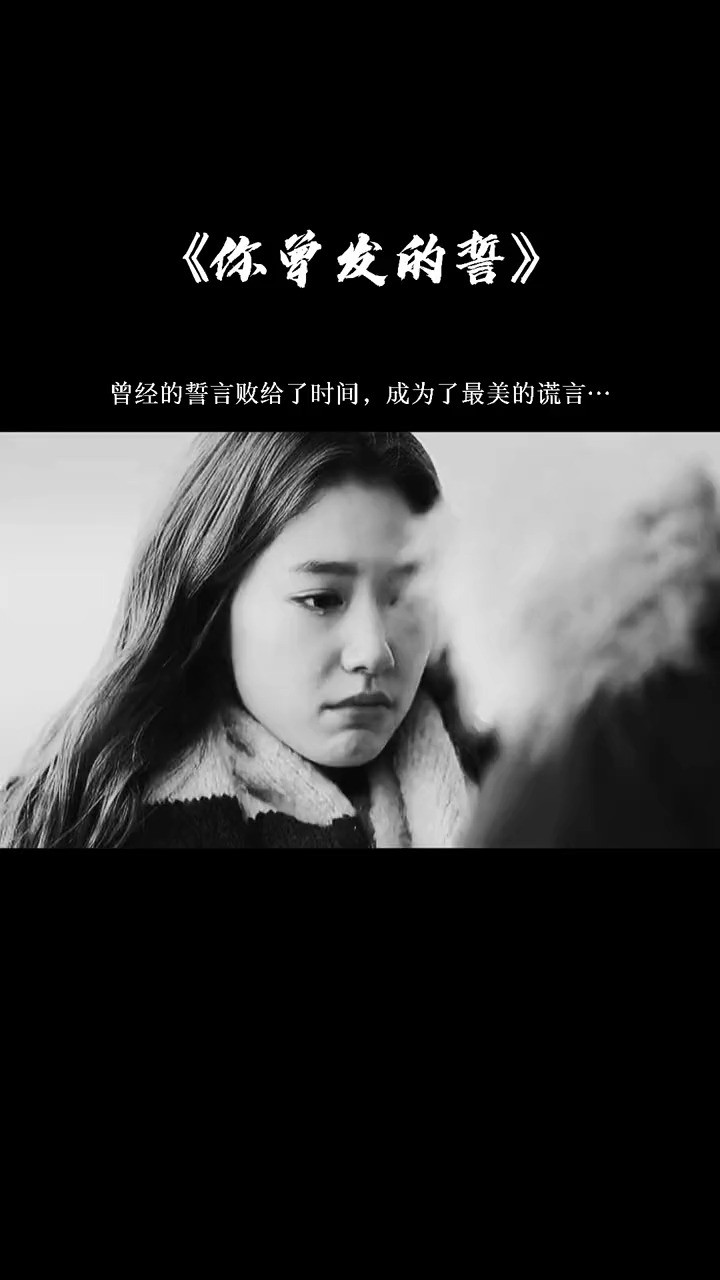 你曾经发的誓言:承诺再真,终会败给时间