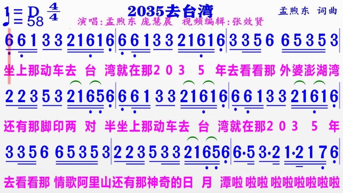 孟煦东和庞慧晨演唱《2035去台湾》的完整版彩色动态简谱