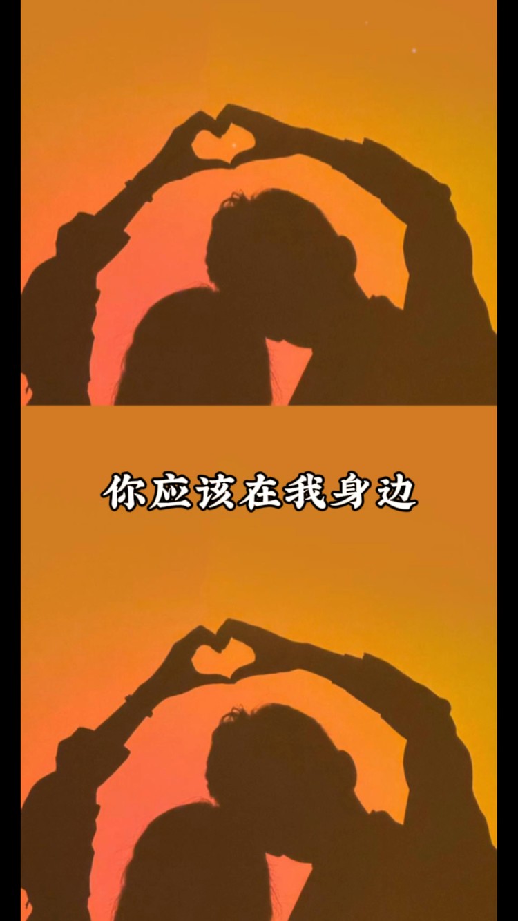  - 你在身边，在你身边！